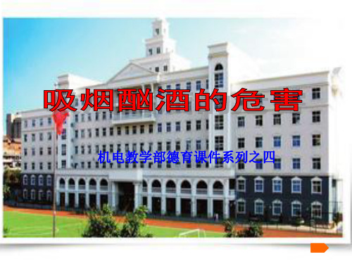 四、吸烟酗酒的危害主题班会课件