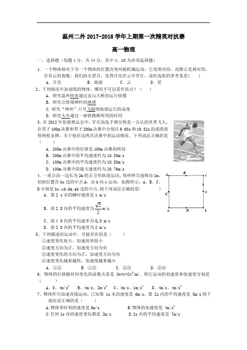 浙江省温州二外2017-2018学年高一上学期学科知识竞赛物理试卷 Word版含答案