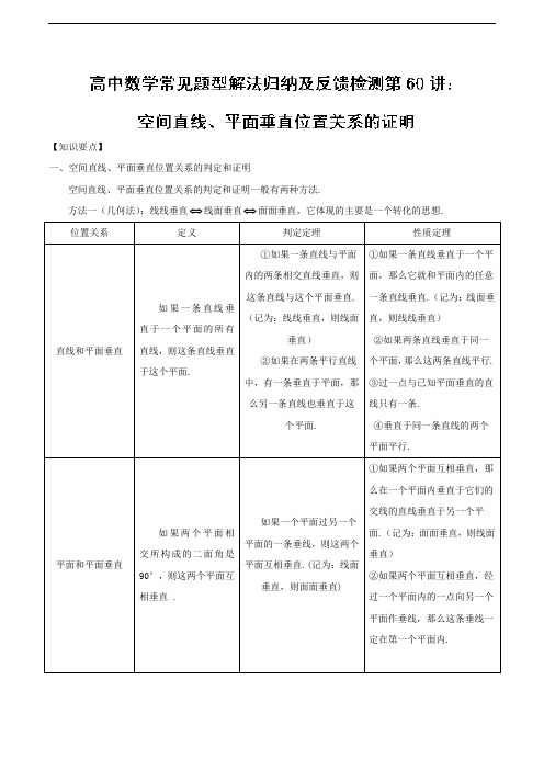 第60讲 空间直线、平面垂直位置关系的证明-高中数学常