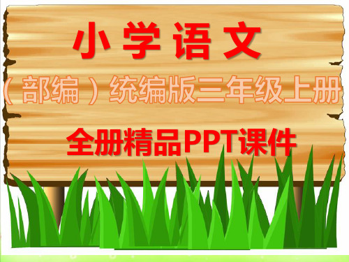新人教版部编三年级语文上册全册完整课件