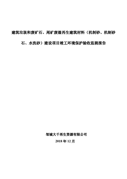 建筑垃圾和废矿石、尾矿废渣再生建筑材料(机制砂、机制砂石、水洗砂)建设项目竣工环境保护验收监测报告