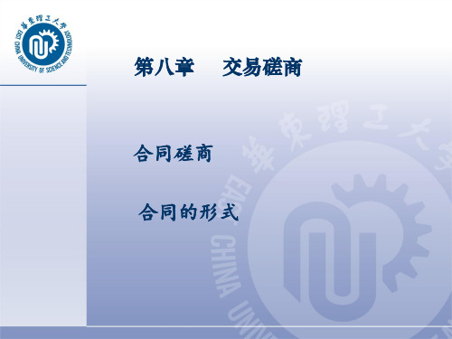 第八章 交易磋商