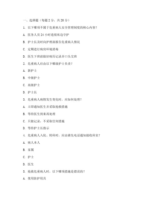 危重病人安全管理制度试题