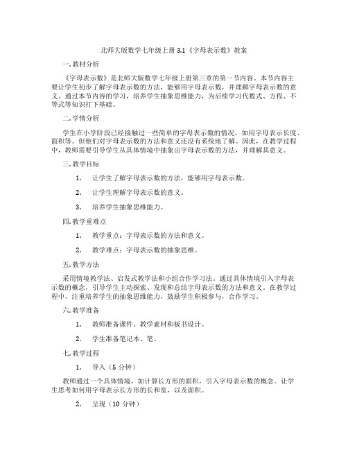 北师大版数学七年级上册3.1《字母表示数》教案