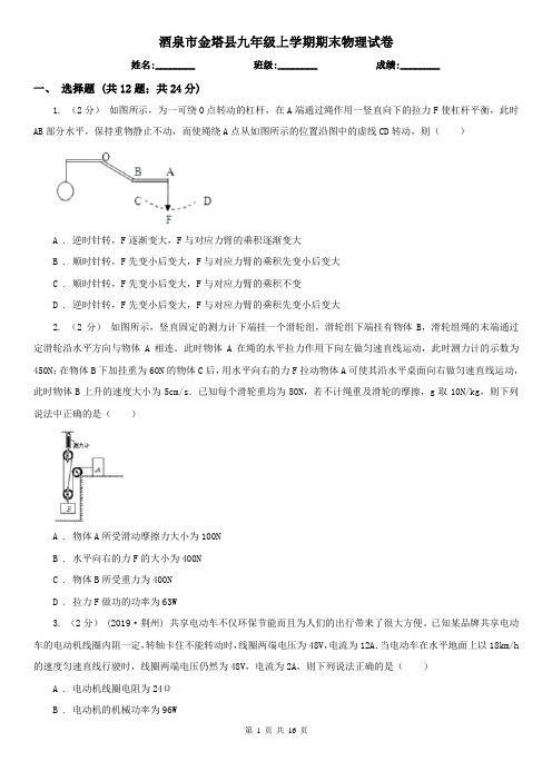 酒泉市金塔县九年级上学期期末物理试卷