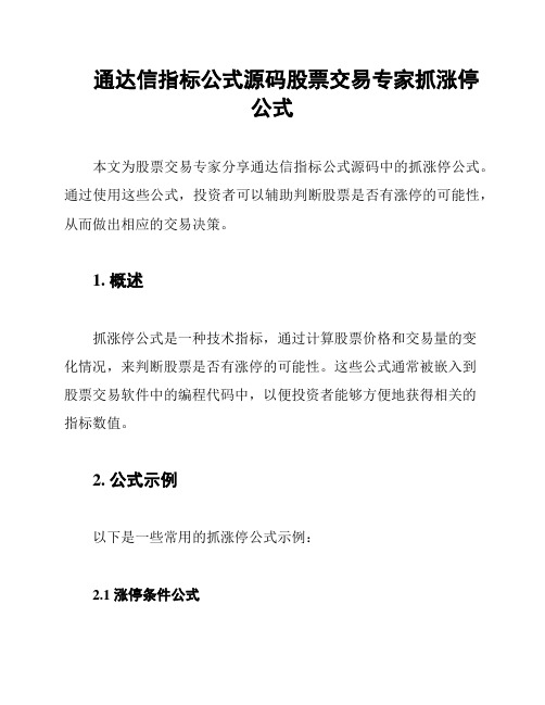 通达信指标公式源码股票交易专家抓涨停公式