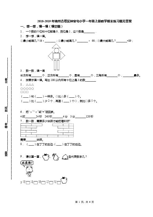 2018-2019年锦州古塔区钟家屯小学一年级上册数学期末练习题无答案