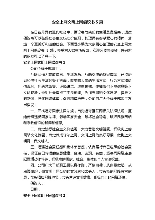 安全上网文明上网倡议书5篇