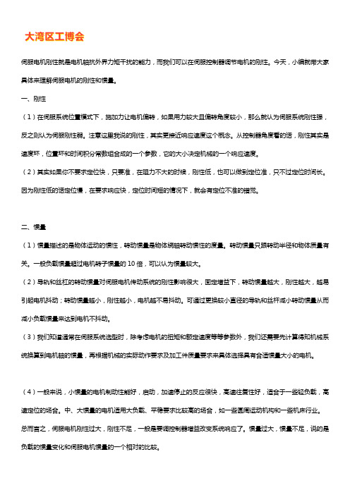 伺服电机的刚性和惯量是什么意思