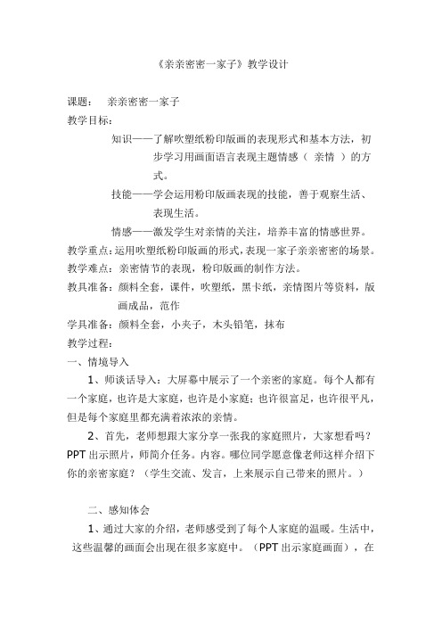《亲亲密密一家子》教学设计、反思