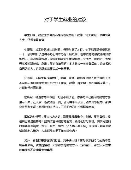 对于学生就业的建议