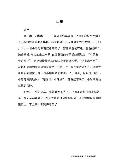 让座_小学三四年级记事