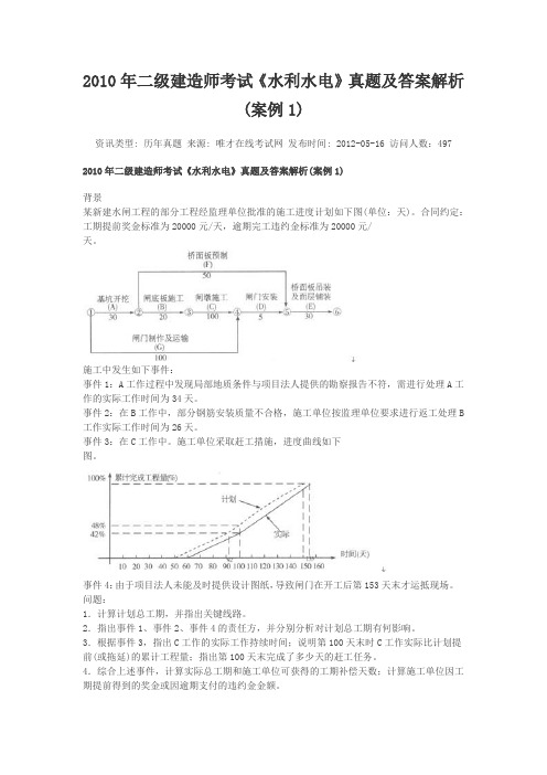 2010年二级建造师考试《水利水电》真题及答案解析(案例)