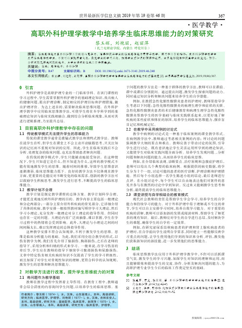 高职外科护理学教学中培养学生临床思维能力的对策研究