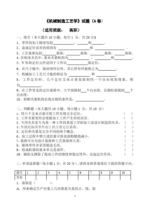 机械制造工艺学期末考试题A卷