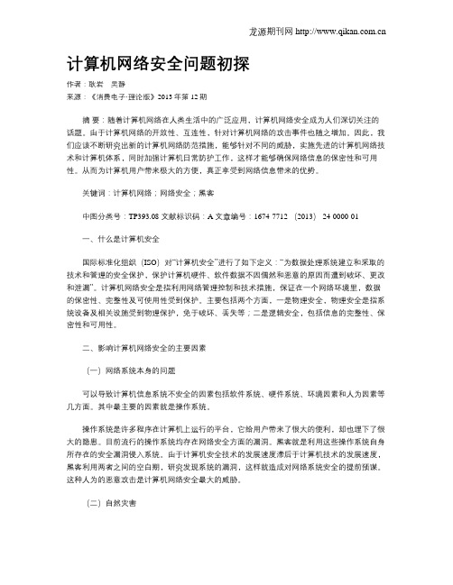 计算机网络安全问题初探