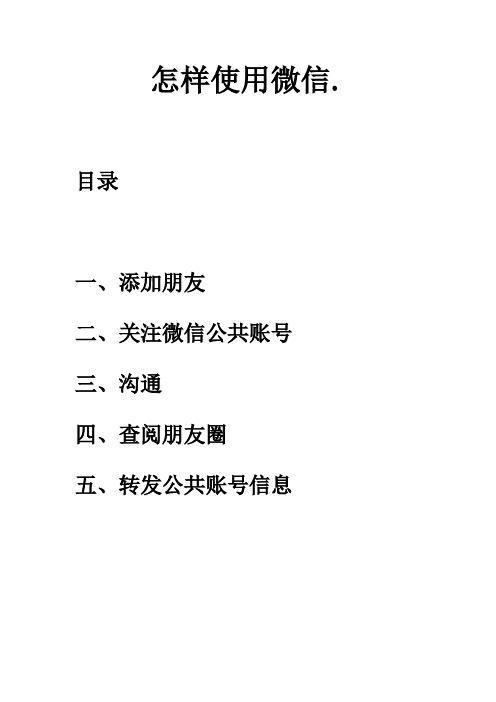 微信操作说明书(草案)概要