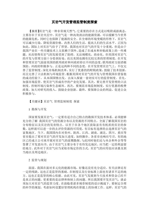 页岩气开发管理监管制度探索