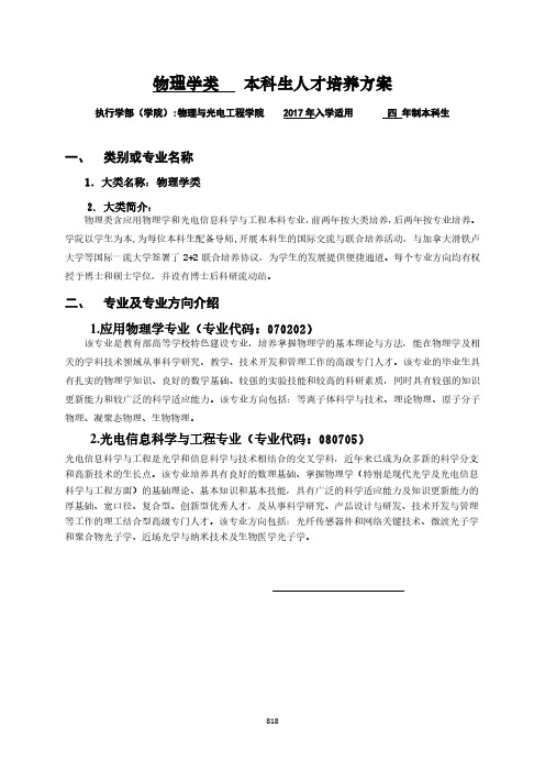 物理学类本科生人才培养方案