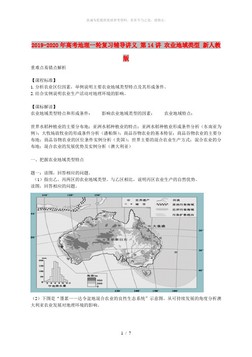 2019-2020年高考地理一轮复习辅导讲义 第14讲 农业地域类型 新人教版