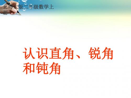 二年级数学上册《认识直角、锐角和钝角》PPT课件
