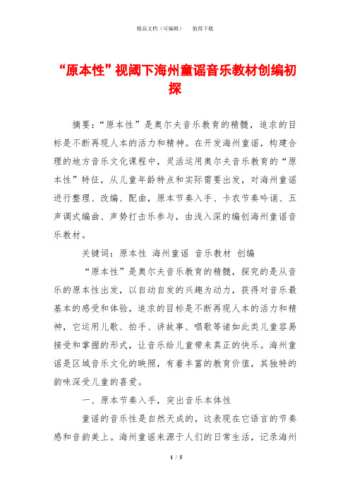 “原本性”视阈下海州童谣音乐教材创编初探