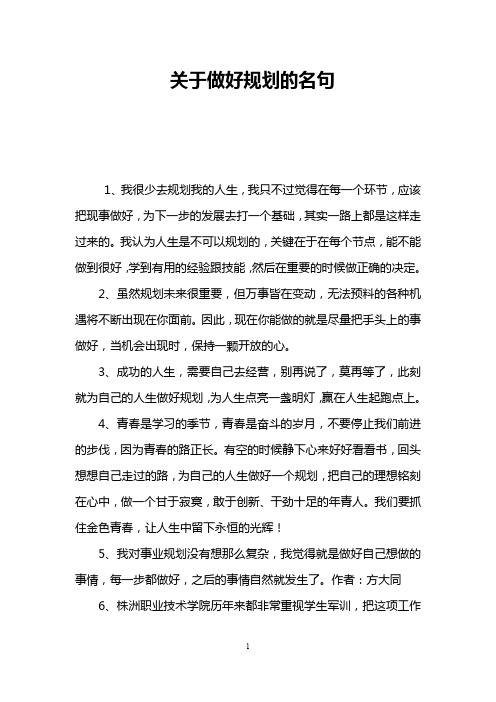 关于做好规划的名句