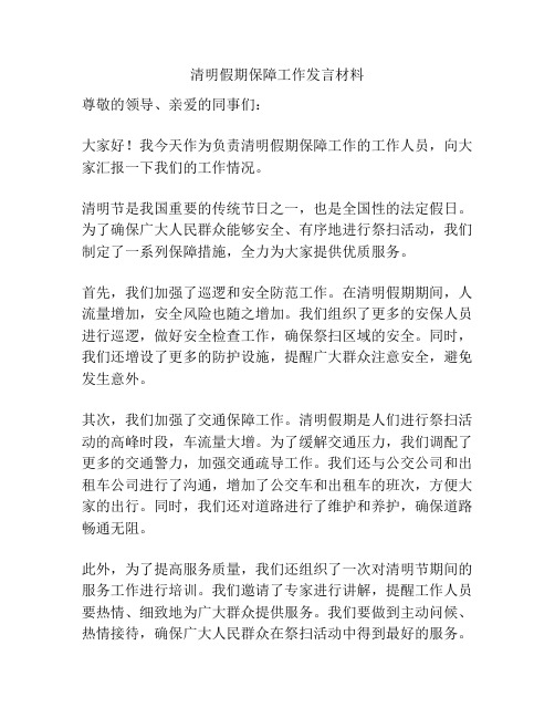 清明假期保障工作发言材料