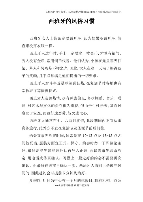 西班牙的风俗习惯
