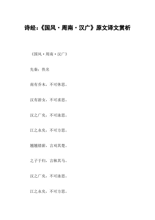 诗经：《国风·周南·汉广》原文译文赏析