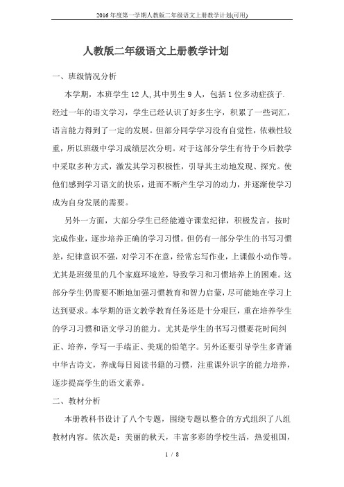 2016年度第一学期人教版二年级语文上册教学计划(可用)