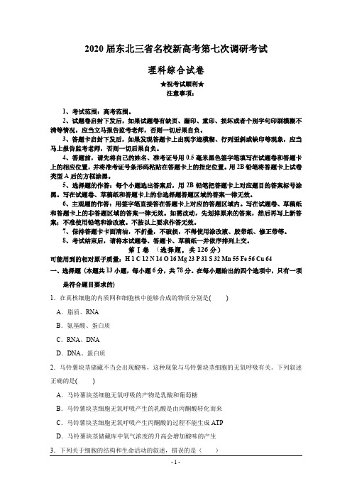 2020届东北三省名校新高考第七次调研考试理综试题