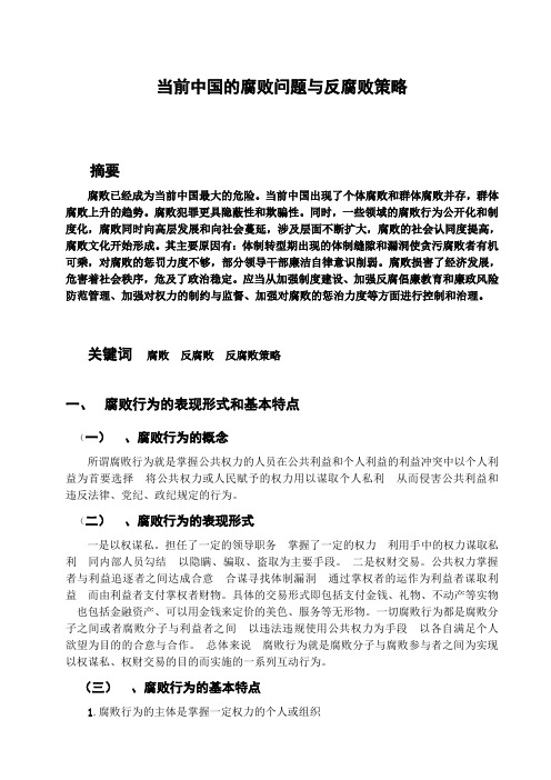 当前中国的腐败问题与反腐败策略