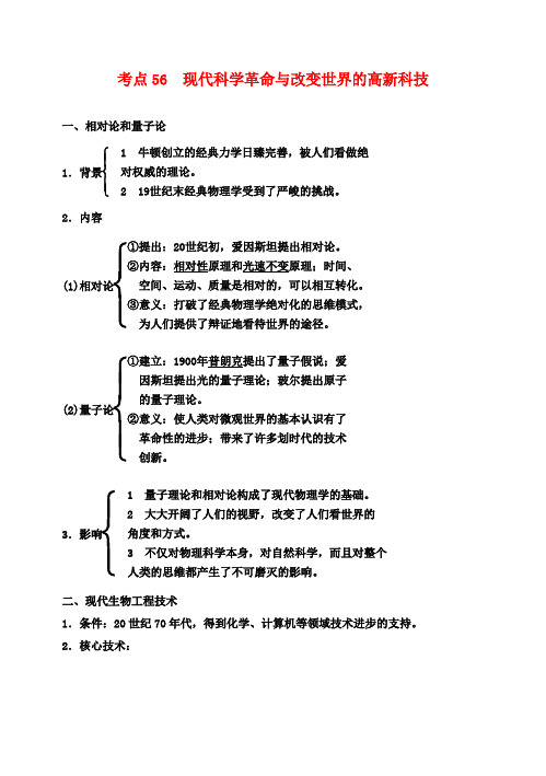 高考历史一轮复习第十四单元近代以来中外科技与文艺的发展历程考点56现代科学革命与改变世界的高新科技教案