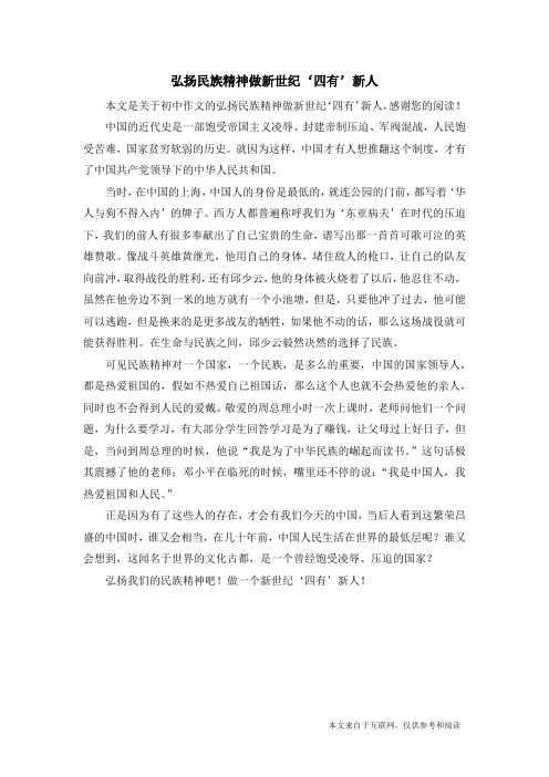 弘扬民族精神做新世纪‘四有’新人_初中作文