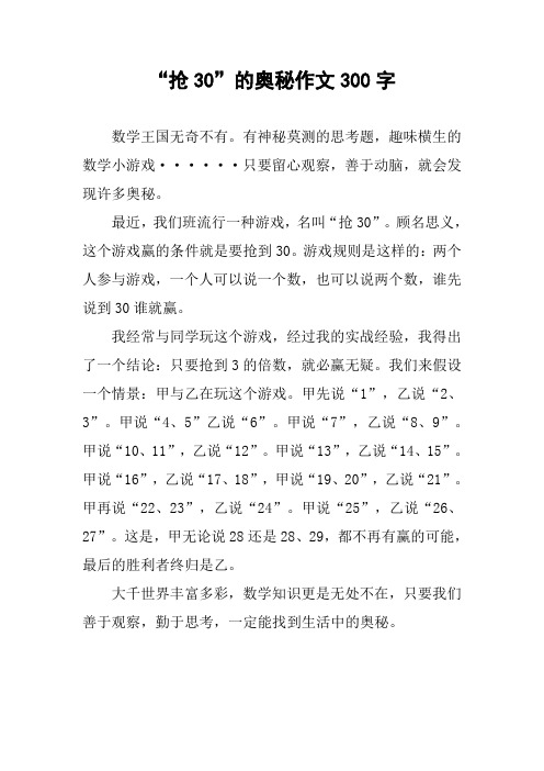 “抢30”的奥秘作文300字