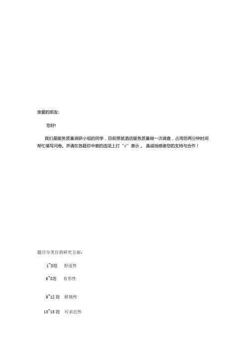 酒店服务质量问卷调查