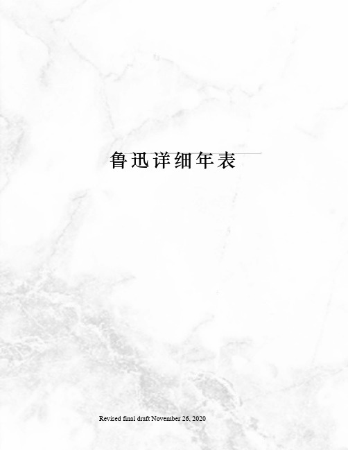 鲁迅详细年表