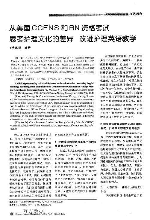 CGFNS和RN资格考试思考护理文化的差异改进护理英语教学