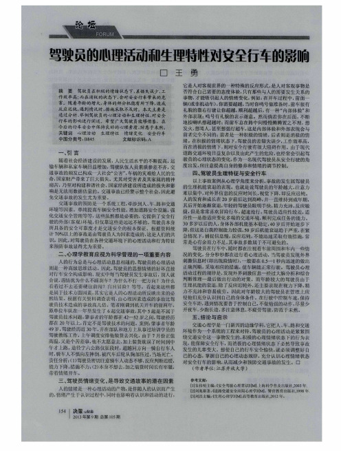 驾驶员的心理活动和生理特性对交全行车的影响