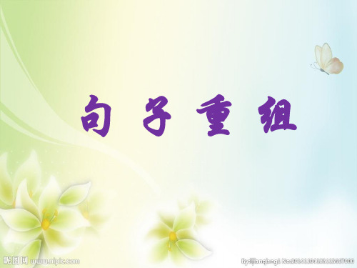 高考专题：句子重组