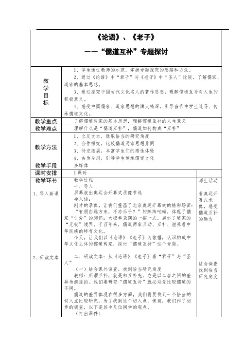 高中语文《论语》、《老子》“儒道互补”专题探讨知识点分析全国通用