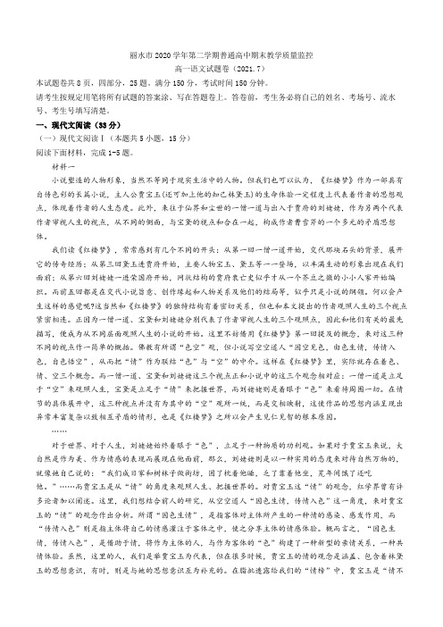 浙江省丽水市普通高中2020-2021学年高一下学期期末教学质量监控语文试题 