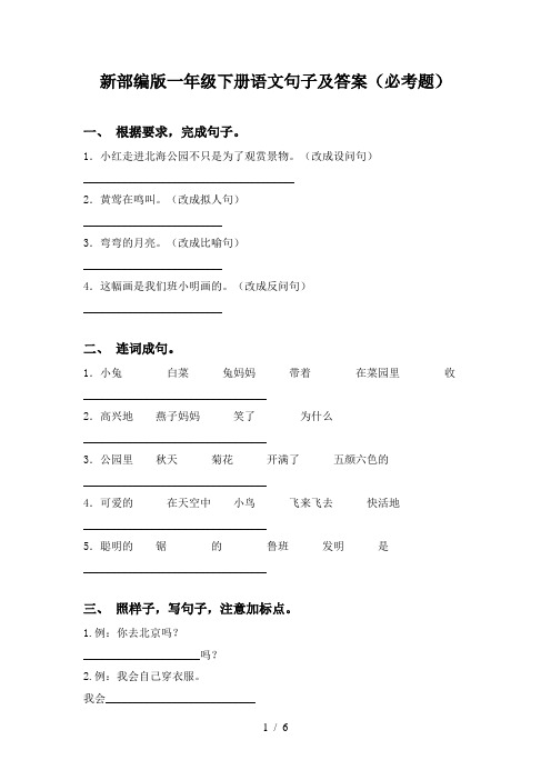 新部编版一年级下册语文句子及答案(必考题)