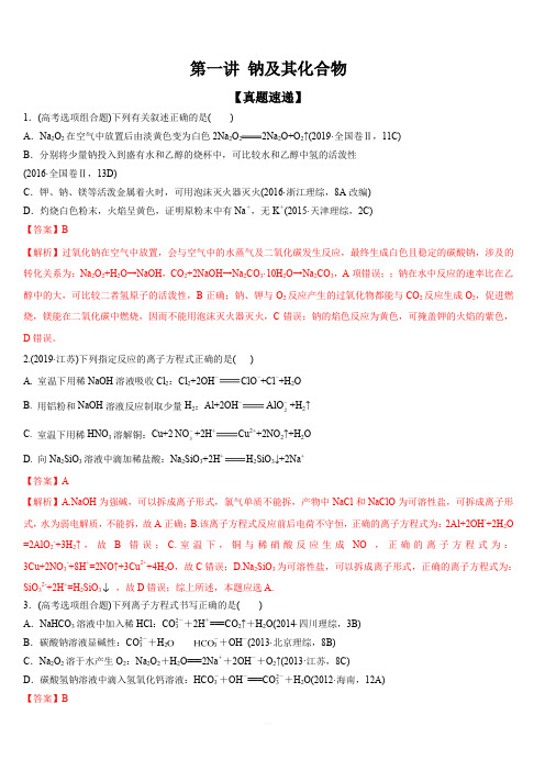 2020年高考化学一轮复习精讲 专题三 第一讲 钠及其重要化合物(知识讲解) 含解析