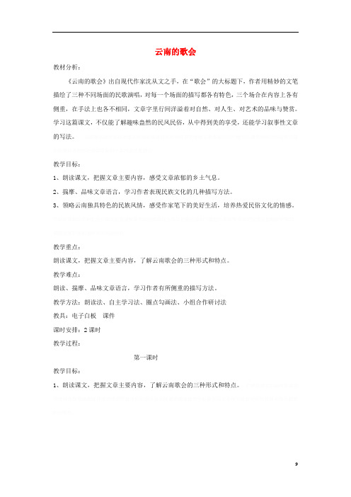 八年级《云南的歌会》教案鲁教版