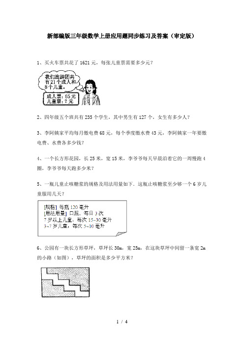 新部编版三年级数学上册应用题同步练习及答案(审定版)
