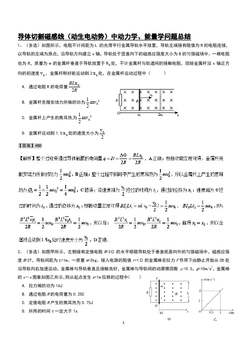 高考物理导体切割磁感线(动生电动势)中动力学、能量学问题总结