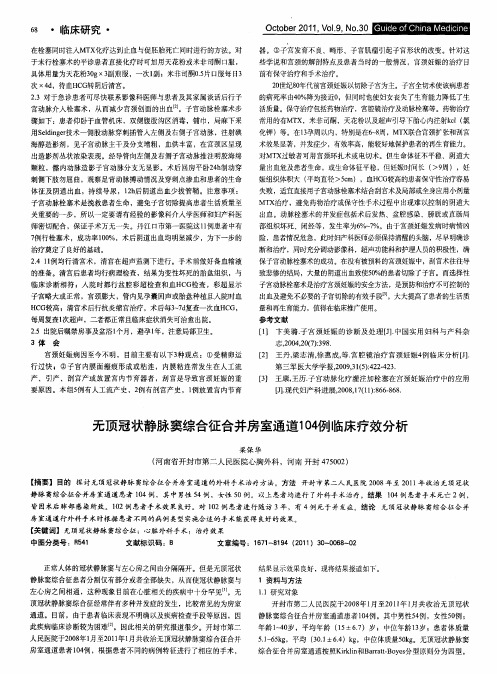 无顶冠状静脉窦综合征合并房室通道104例临床疗效分析