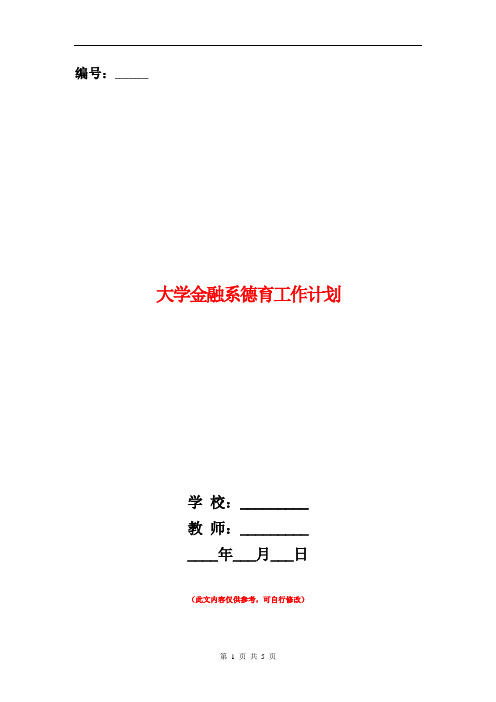 大学金融系德育工作计划